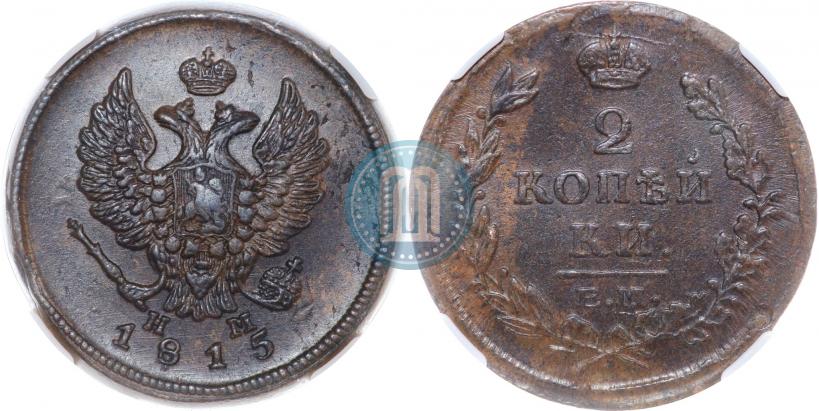 Фото 2 копейки 1815 года ЕМ-НМ 