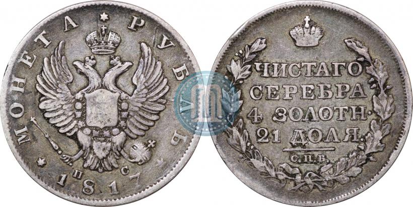 Фото 1 рубль 1817 года СПБ-ПС 