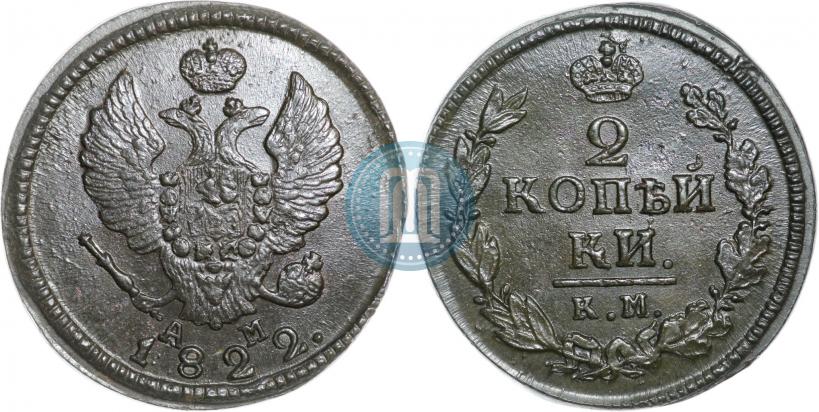 Фото 2 копейки 1822 года КМ-АМ 