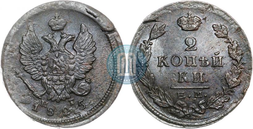 Фото 2 копейки 1825 года ЕМ-ПГ 