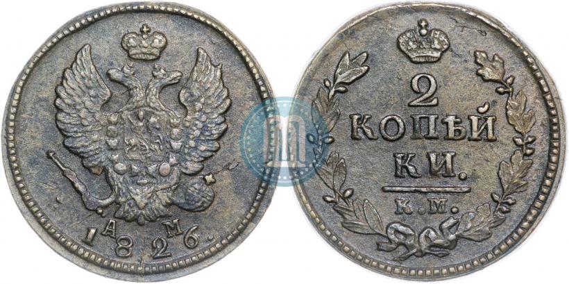 Фото 2 копейки 1826 года КМ-АМ 
