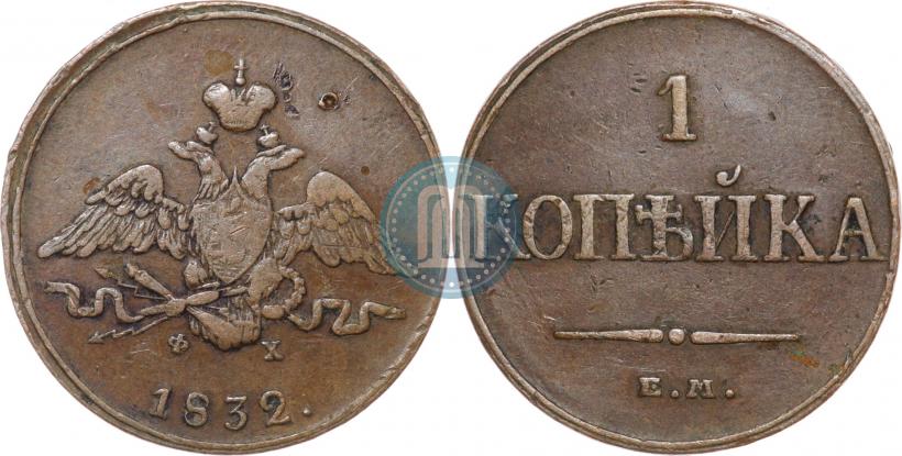 Фото 1 копейка 1832 года ЕМ-ФХ 