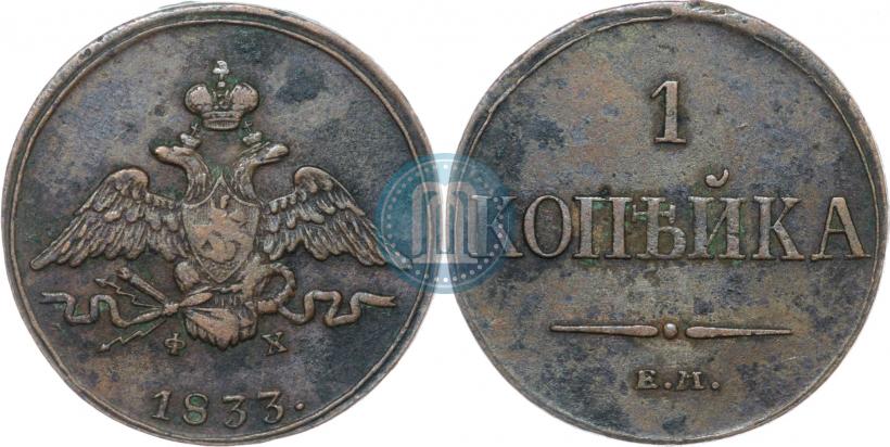 Picture 1 kopeck 1833 year ЕМ-ФХ 