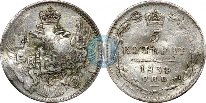 Фото 5 копеек 1834 года СПБ-НГ 
