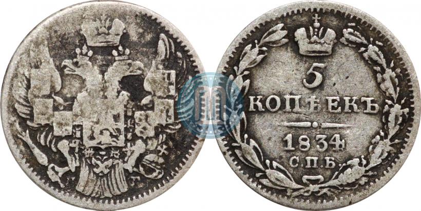 Фото 5 копеек 1834 года СПБ-НГ 