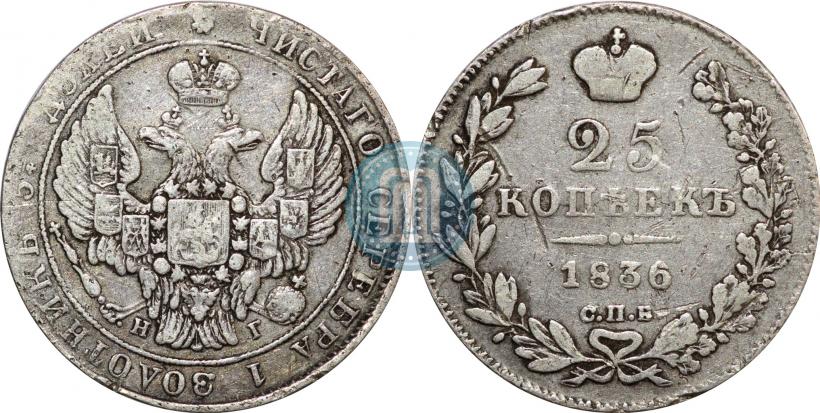 Фото 25 копеек 1836 года СПБ-НГ 