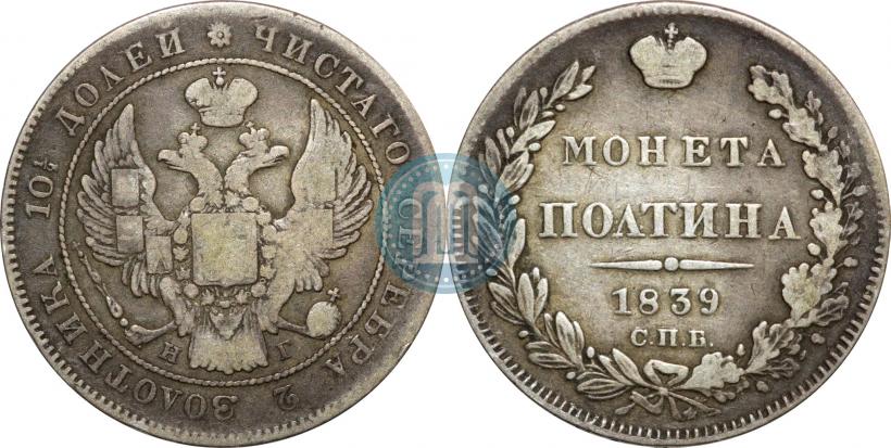 Фото Полтина 1839 года СПБ-НГ 