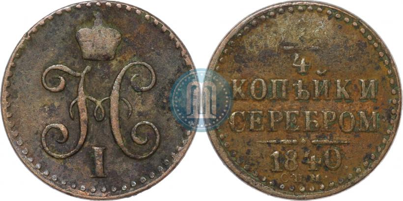Picture 1/4 kopeck 1840 year СПМ 