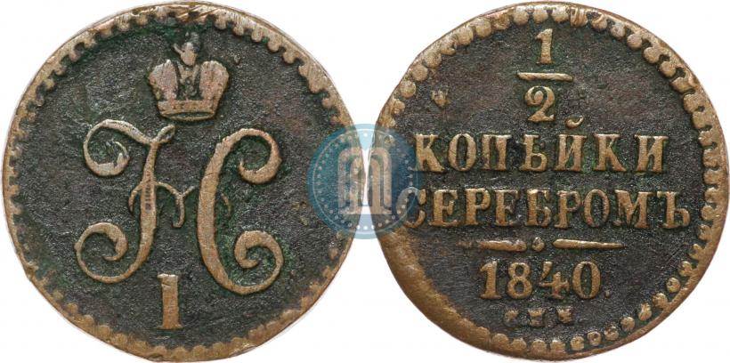 Picture 1/2 kopeck 1840 year СПМ 