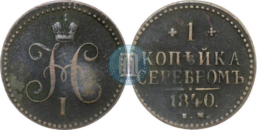 Picture 1 kopeck 1840 year ЕМ 