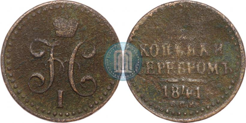 Picture 1/2 kopeck 1841 year СПМ 