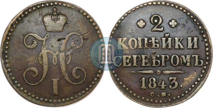 Picture 2 kopecks 1843 year СМ 