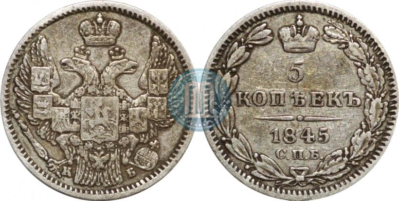 Фото 5 копеек 1845 года СПБ-КБ 