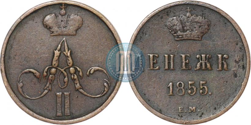 Фото Денежка 1855 года ЕМ 
