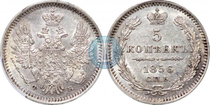 Фото 5 копеек 1856 года СПБ-ФБ 