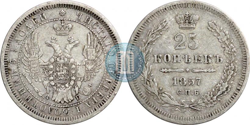 Фото 25 копеек 1857 года СПБ-ФБ 