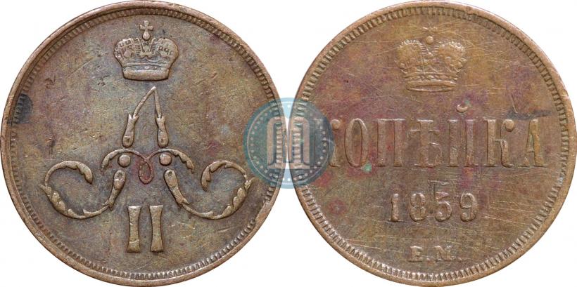 Picture 1 kopeck 1859 year ЕМ 