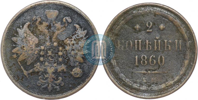 Picture 2 kopecks 1860 year ЕМ 