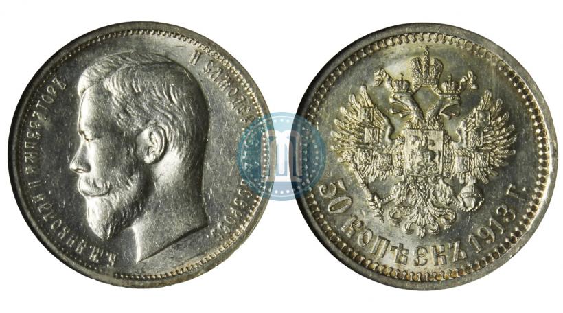Фото 50 копеек 1913 года (ВС) 