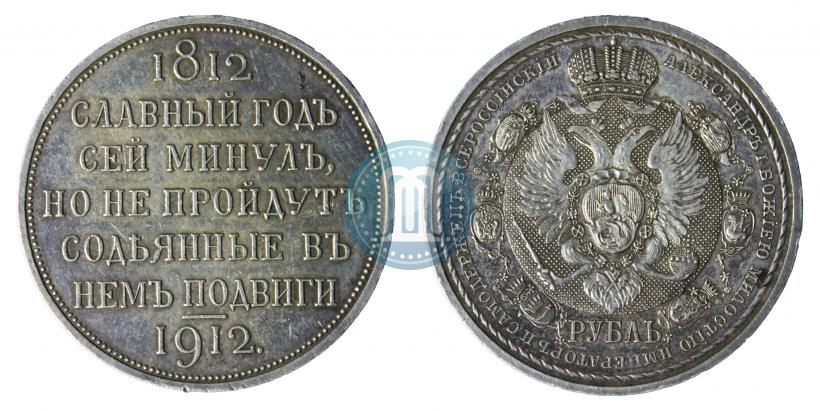 Picture 1 rouble 1912 year (ЭБ) "In commemoration of centenary of Patriotic War of 1812"