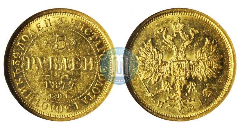 Picture 5 roubles 1877 year СПБ-НІ 