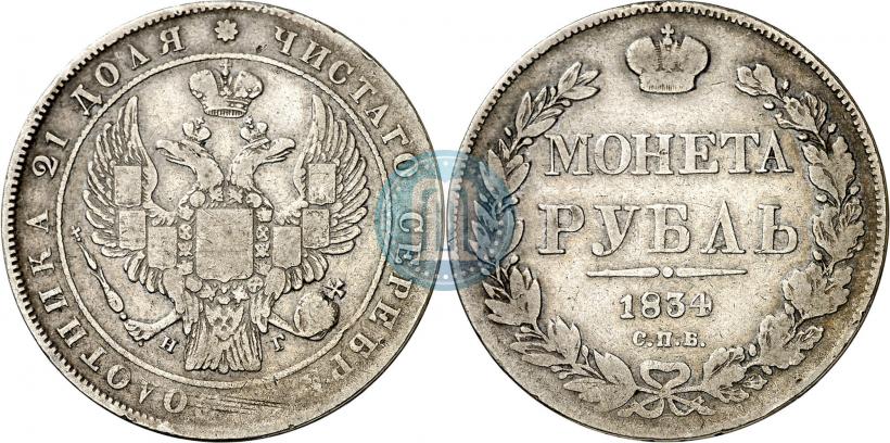 Фото 1 рубль 1834 года СПБ-НГ 