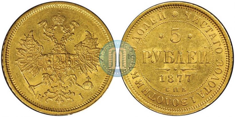 Фото 5 рублей 1877 года СПБ-НІ 