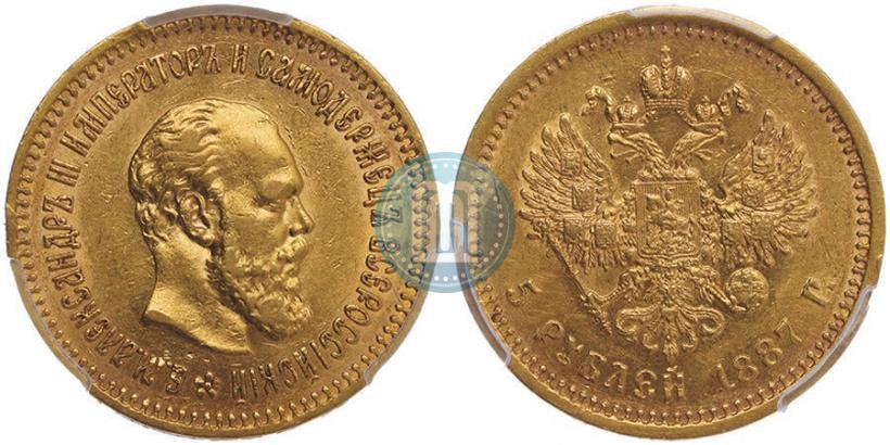 Picture 5 roubles 1887 year (АГ) 