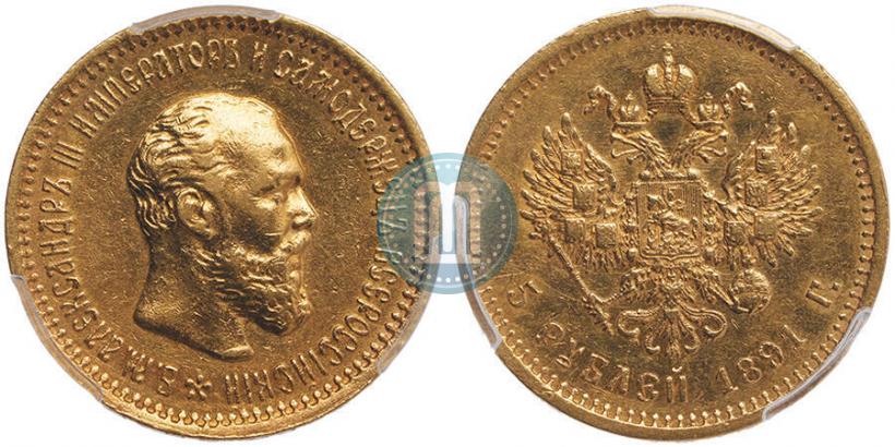 Фото 5 рублей 1891 года (АГ) 