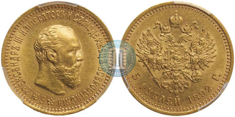 Picture 5 roubles 1892 year (АГ) 