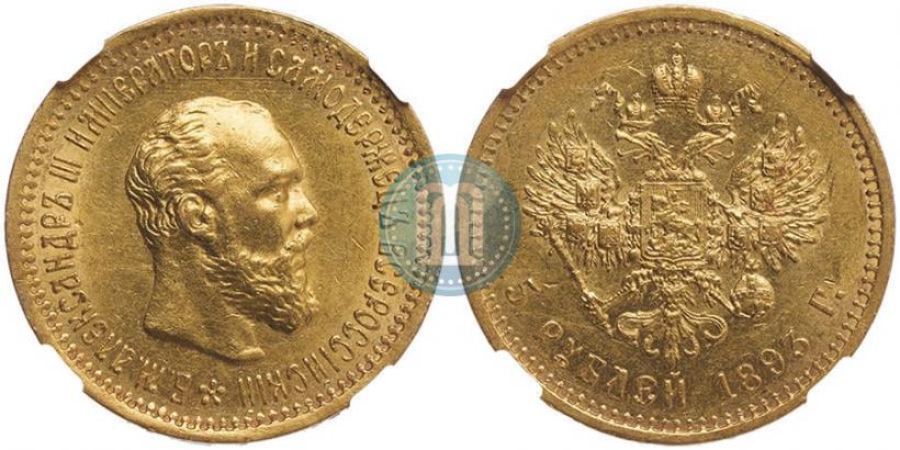 Фото 5 рублей 1893 года (АГ) 