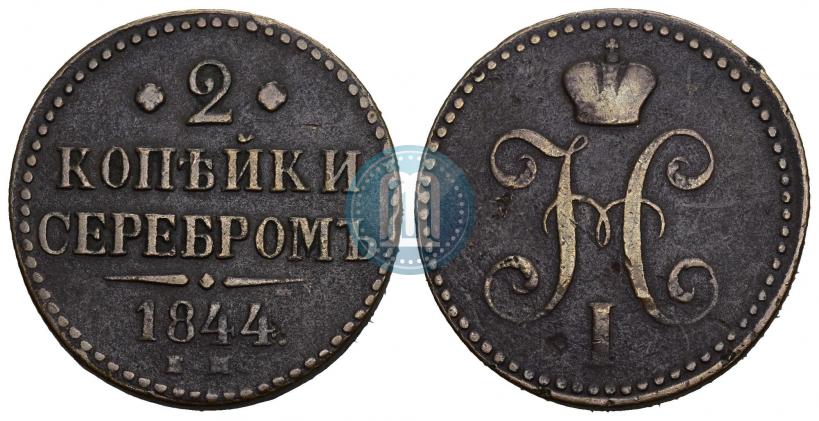 Picture 2 kopecks 1844 year ЕМ 