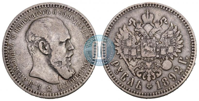 Фото 1 рубль 1892 года (АГ) 