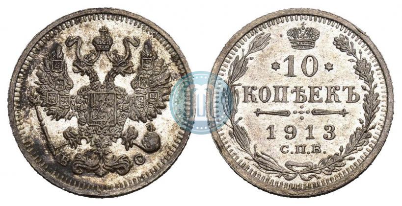 Фото 10 копеек 1913 года СПБ-ВС 