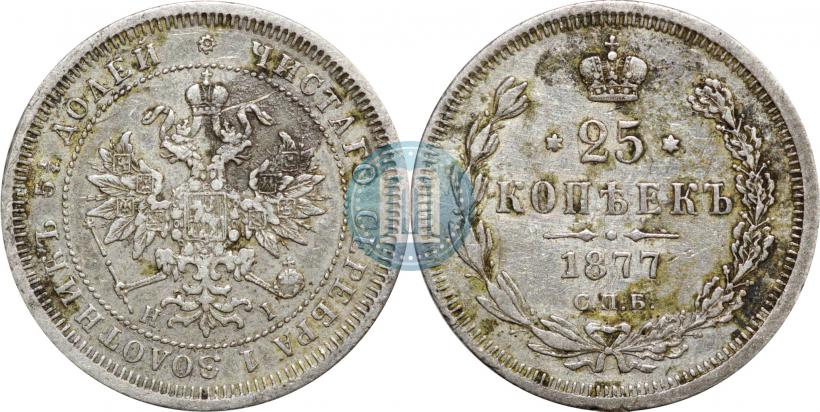 Фото 25 копеек 1877 года СПБ-НІ 