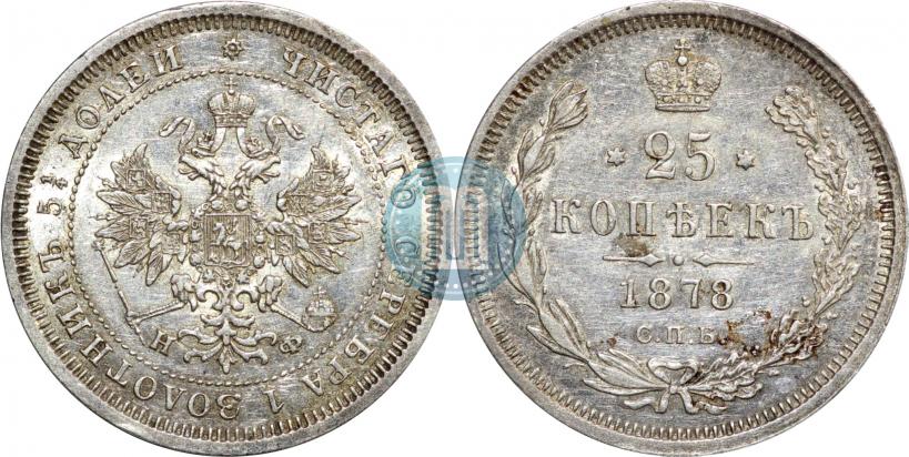 Picture 25 kopecks 1878 year СПБ-НФ 