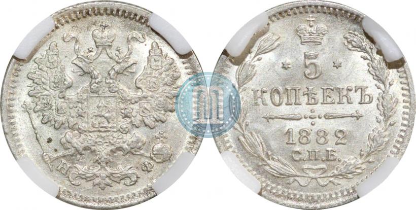 Фото 5 копеек 1882 года СПБ-НФ 