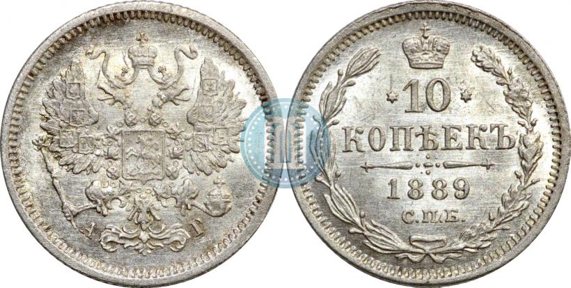 Фото 10 копеек 1889 года СПБ-АГ 
