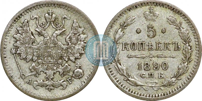 Фото 5 копеек 1890 года СПБ-АГ 