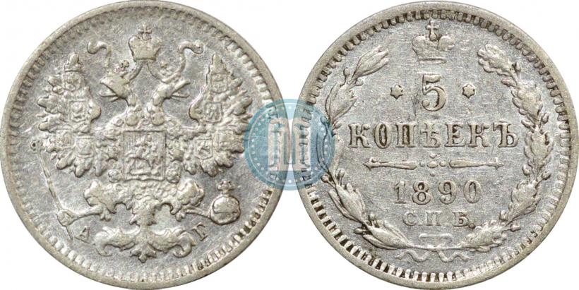Фото 5 копеек 1890 года СПБ-АГ 