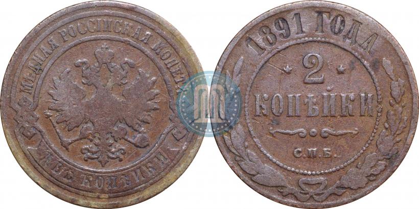 Фото 2 копейки 1891 года СПБ 