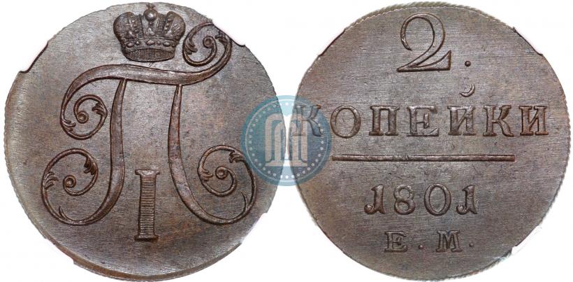 Фото 2 копейки 1801 года ЕМ 