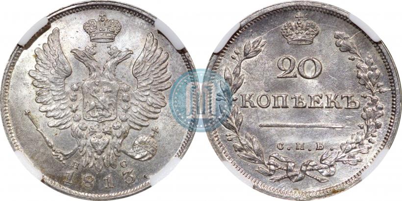 Фото 20 копеек 1813 года СПБ-ПС 
