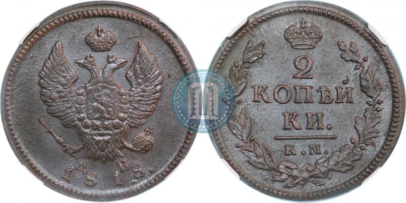 Picture 2 kopecks 1818 year КМ-ДБ 