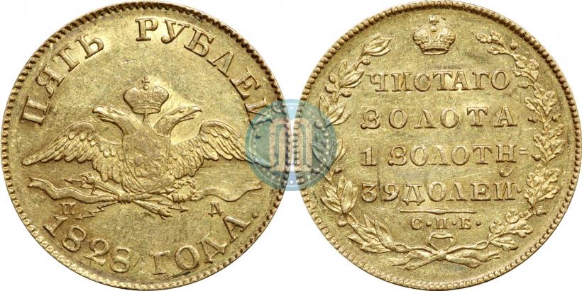 Фото 5 рублей 1828 года СПБ-ПД 