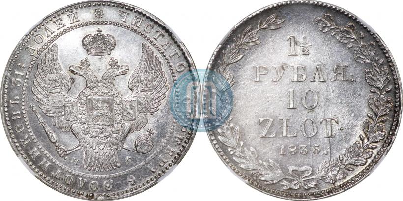 Picture 1,5 roubles - 10 złotych 1836 year НГ 