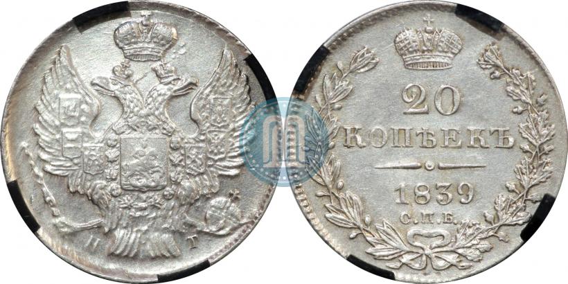 Фото 20 копеек 1839 года СПБ-НГ 