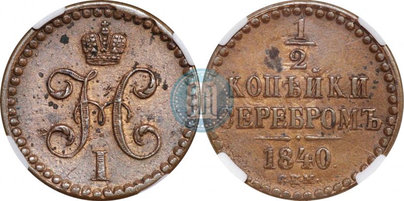 Picture 1/2 kopeck 1840 year СПМ 