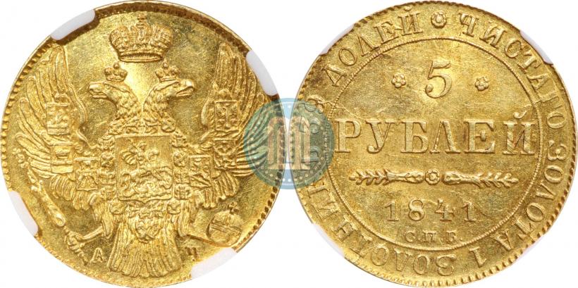 Picture 5 roubles 1841 year СПБ-АЧ 