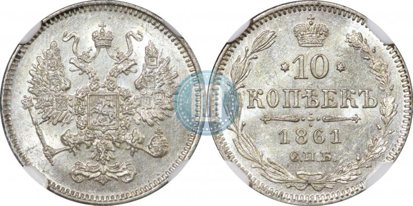 Фото 10 копеек 1861 года СПБ 